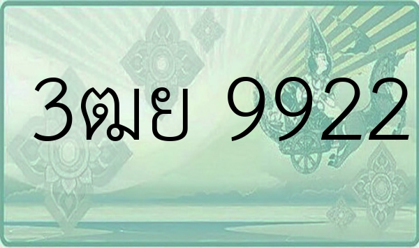 3ฒย 9922